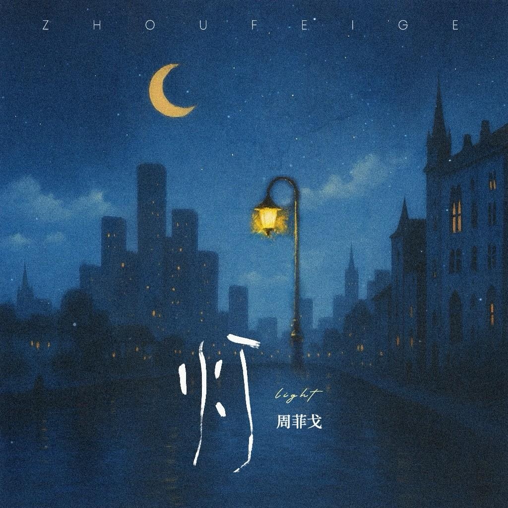 灯 – 周菲戈